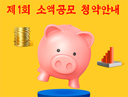제1회 소액주식 공모