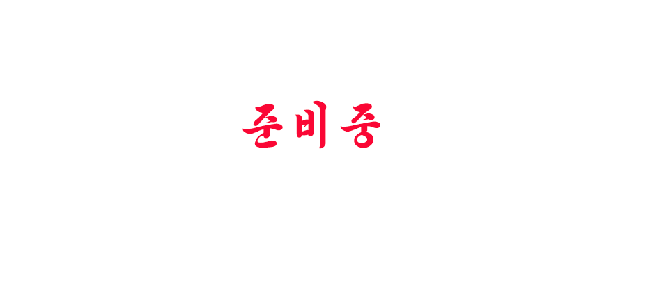 가맹절차